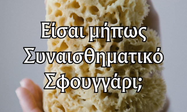 Είσαι Μήπως Συναισθηματικό Σφουγγάρι