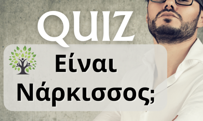 νάρκισσος κουίζ quiz είναι νάρκισσος