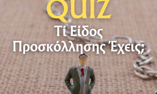 τι είδος προσκόλλησης έχεις; κουίζ τι τύπο προσκόλλησης έχεις